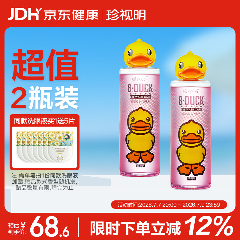 珍视明小黄鸭定制款洗眼液洗眼水眼部护理液清凉型2瓶500ml