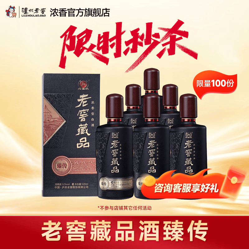 泸州老窖老窖藏品臻传 浓香型白酒 商务宴请送礼 52度 520mL 6瓶 老窖藏品臻传整箱装 京东折扣/优惠券