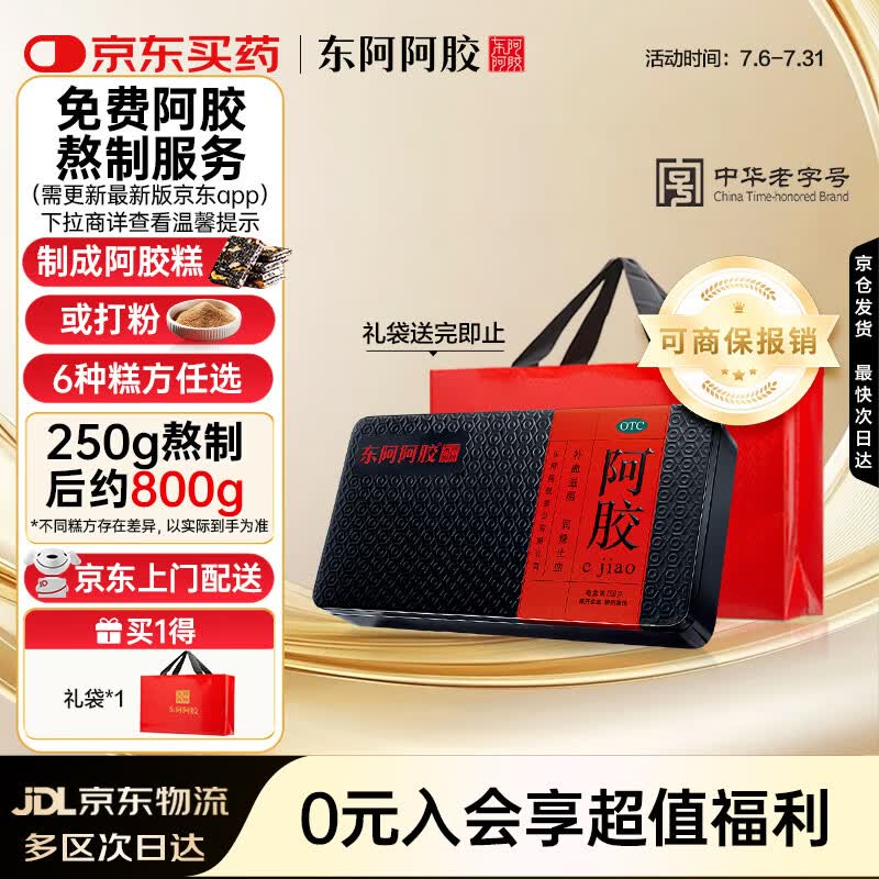 东阿阿胶 阿胶250g 熬胶服务 鲜制阿胶糕  补血滋阴 润燥止血用于血虚萎黄眩晕心悸心烦不眠肺燥咳嗽