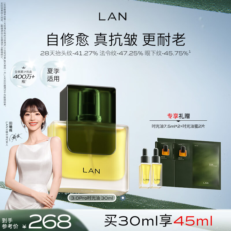 蘭（LAN）【田曦薇代言】兰时光油3.0Pro时光精华油修护淡纹30ml
