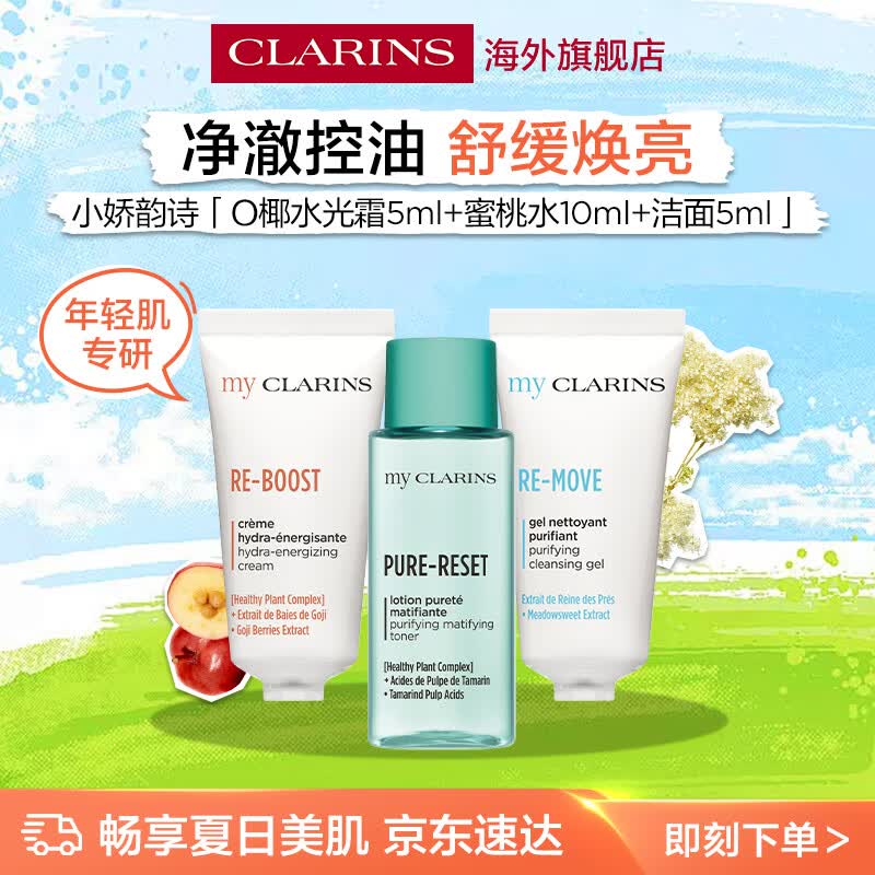 娇韵诗my Clarins小娇韵诗洁面5ml+蜜桃水10ml+水光霜5ml清洁舒缓焕亮