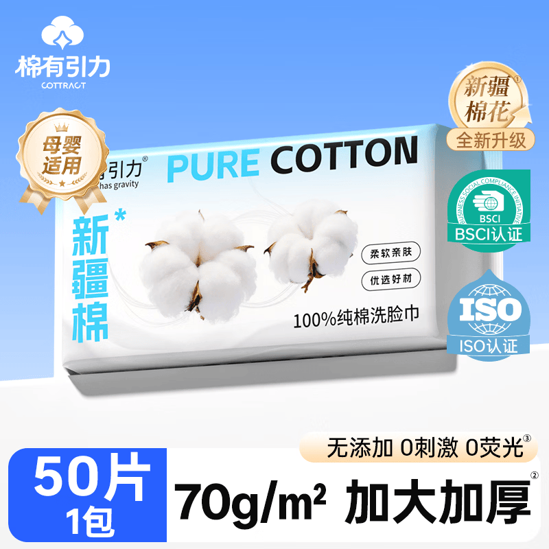 棉有引力棉柔巾 100%新疆棉 一次性纯棉洗脸巾 全棉洗面巾 擦脸巾 洁面巾 100%棉 50抽1包 70gsm