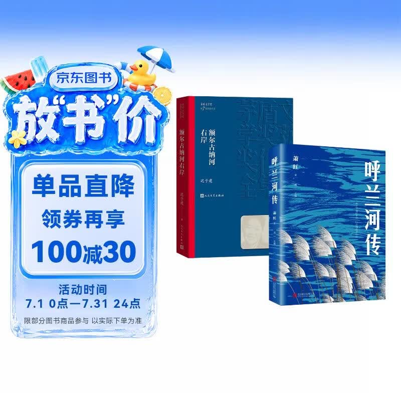 【全2册】呼兰河传+额尔古纳河右岸 原著正版萧红著中小学生五年级课外推荐阅读经典名著迟子建著长篇小说正版书籍获茅盾文学奖