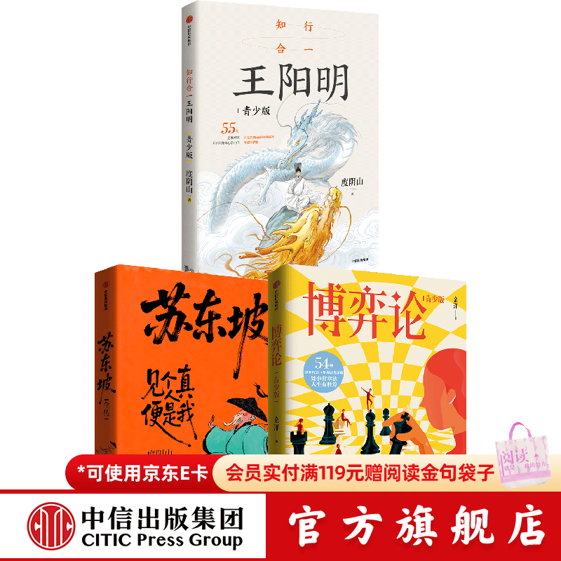中信出版苏东坡全传（贴纸版）+知行合一+博弈论（青少版）【7岁+】度阴山 金洋 著 中信出版社正版图书 苏东坡全传（贴纸版）+知行合一+博弈论