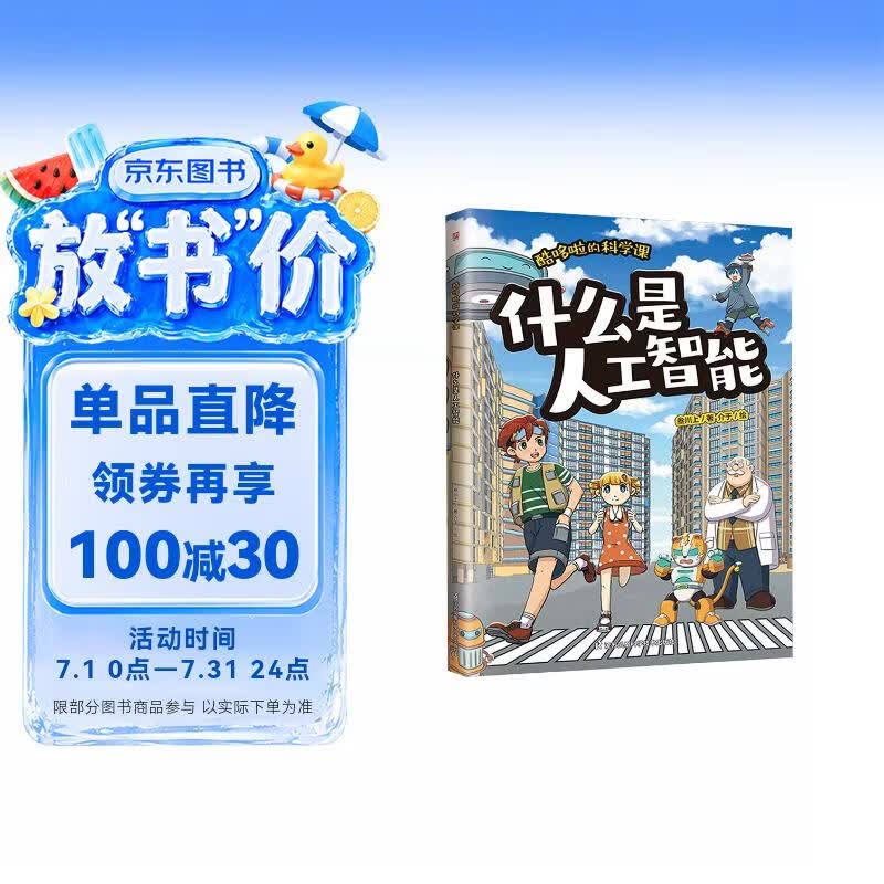 酷哆啦的科学课 什么是人工智能