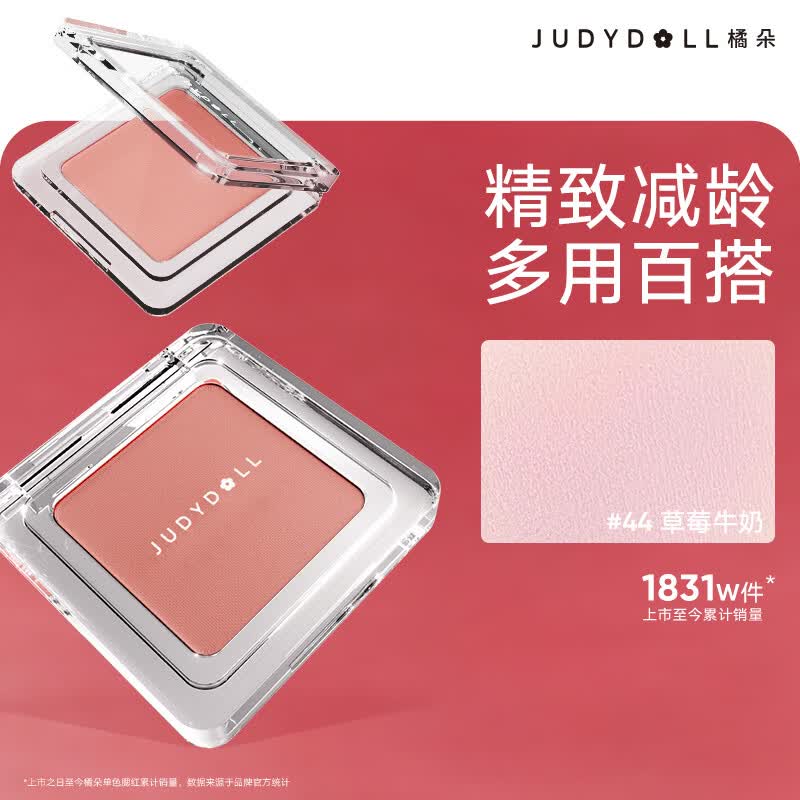 橘朵（Judydoll）单色腮红胭脂粉状高光修容眼影毕业礼物新手44清透牛奶粉