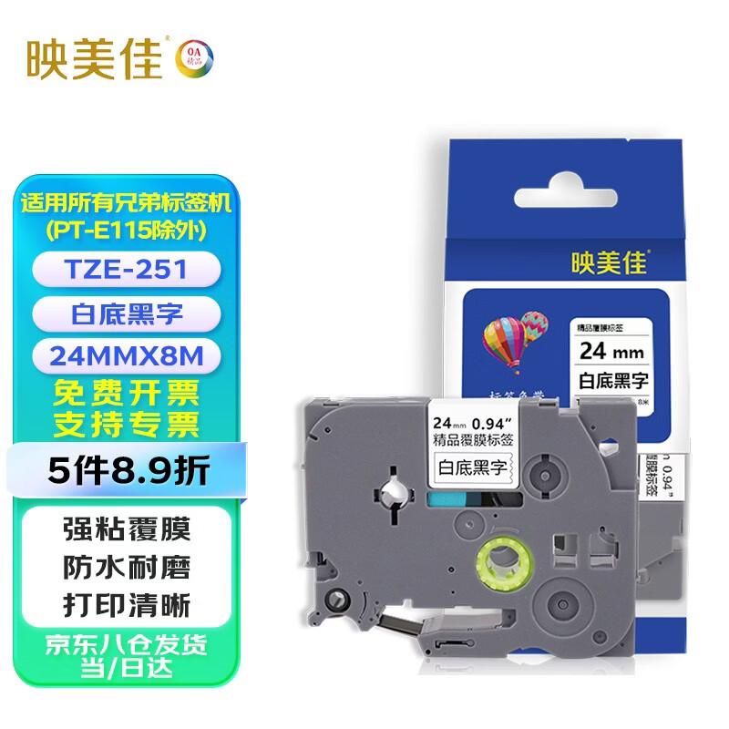 映美佳标签色带24mm白底黑字TZe-251 适用兄弟brother不干胶标签纸PT-P900 700 750W D600标签机打印机