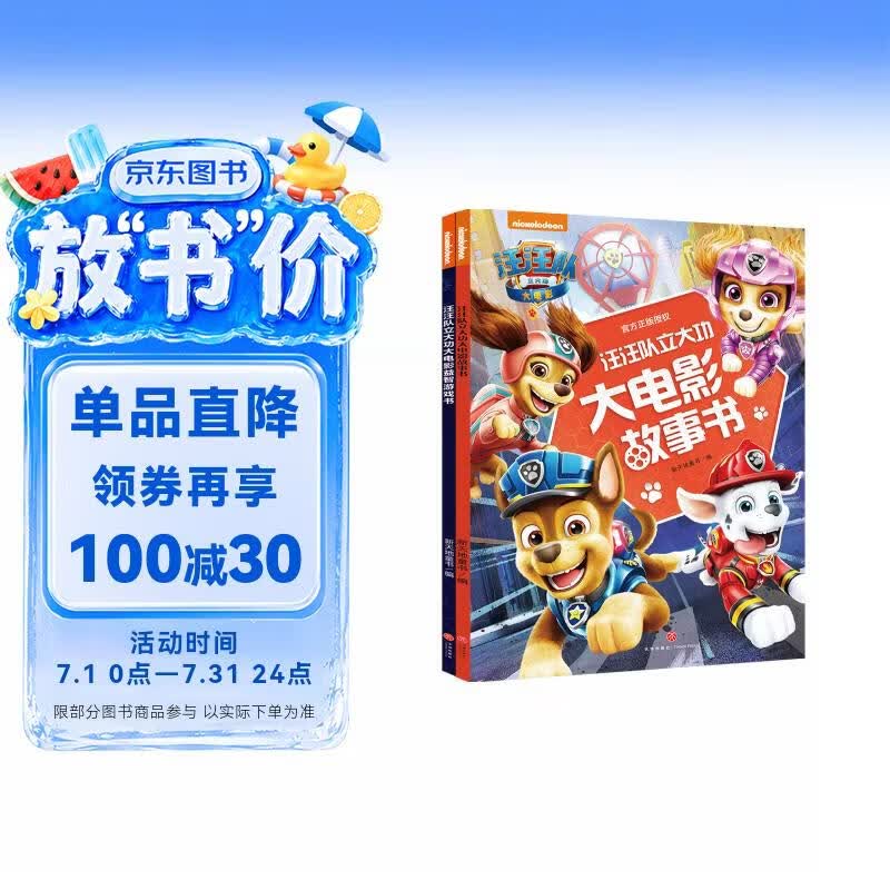 汪汪队立大功大电影系列（全2册）电影同名故事游戏自我保护安全意识动手动脑逻辑推理 
