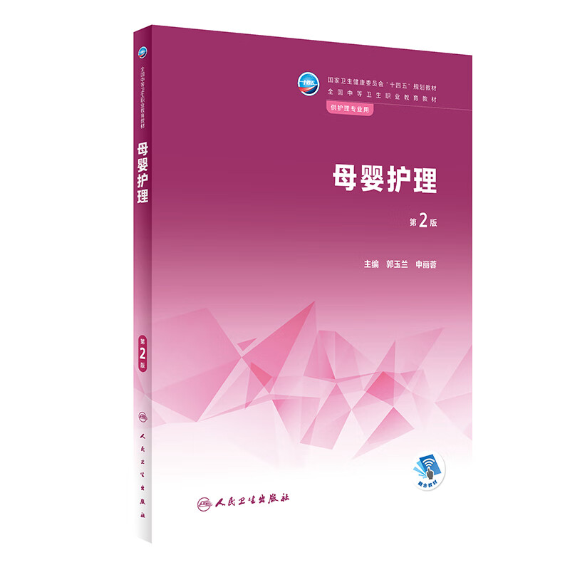 母婴护理（第2版/中职助产）