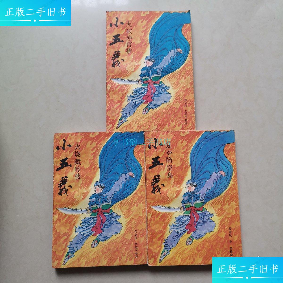 【二手9成新】小五义上中下 (一版一印)程秉权 春风文艺出版社