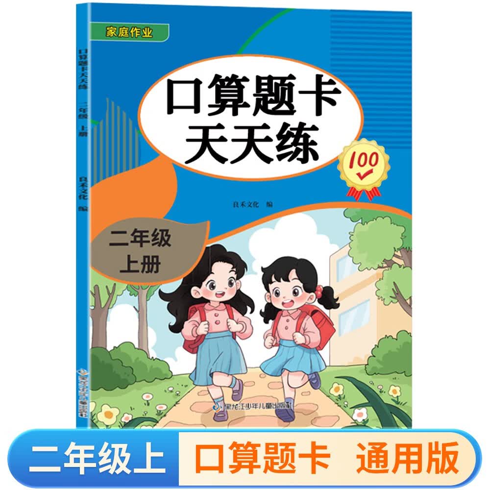 二年级上册口算题卡天天练小学数学口算练习册全国通用版口算大通关数学专项计算能力提升训练A4大开本大字粗体暖色纸张不费眼