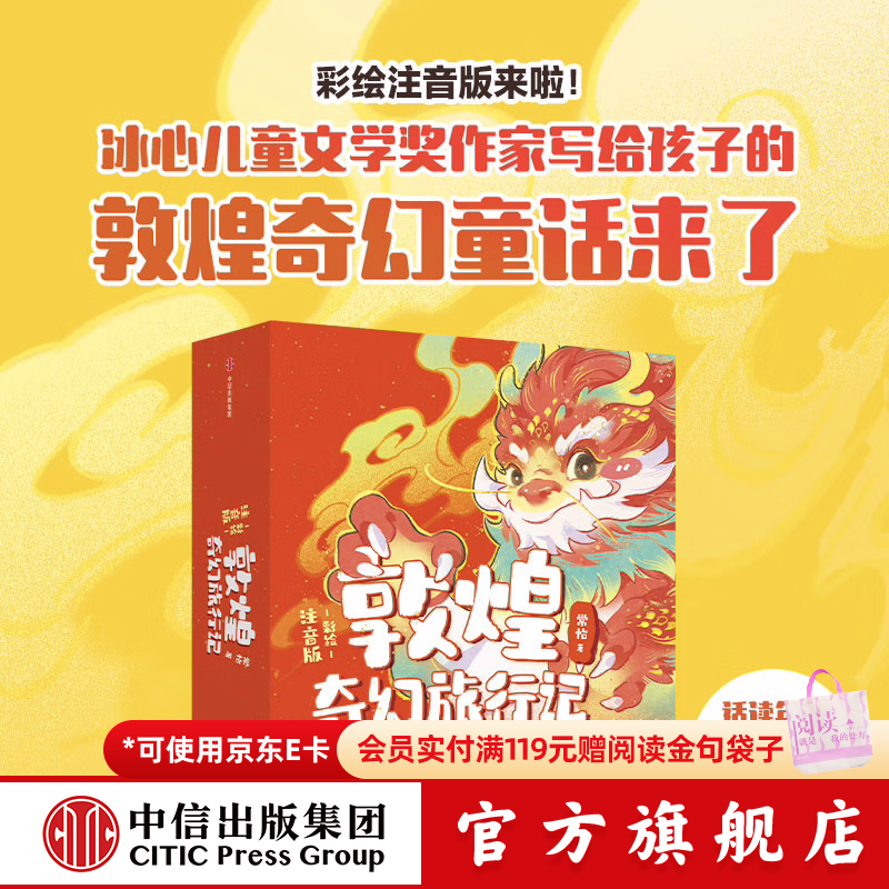 敦煌奇幻旅行记彩绘注音版第一辑全6册 65.7元 - 86线报
