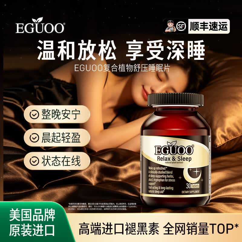 EGUOO原装进口睡眠片GABA氨基丁酸褪黑素植萃营养舒压 1瓶装 30粒*1瓶
