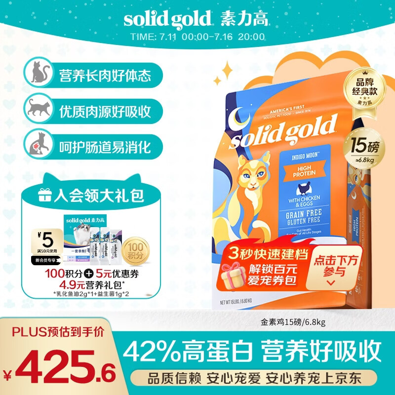 素力高（SolidGold）猫粮金素鸡 成猫幼猫进口高蛋白15磅/6.8kg