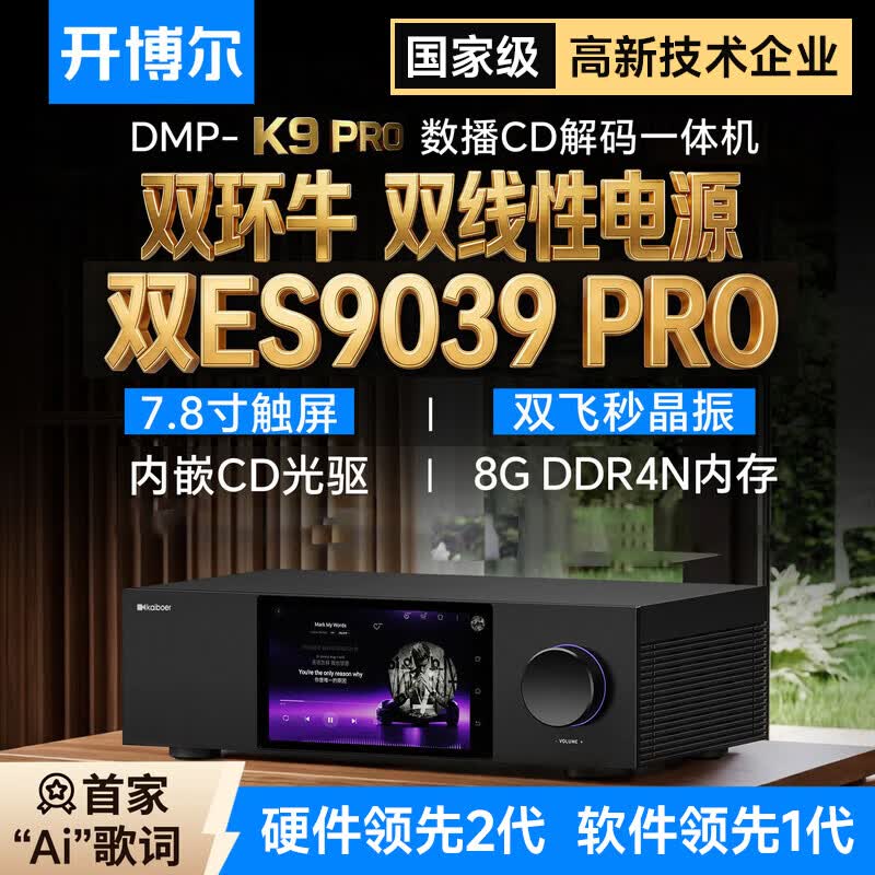 开博尔（Kaiboer）DMP-K9 PRO流媒体HIFI音乐播放器数播解码CD一体机高保真DAC专业音频解码器数播无损大屏播放器 DMP-K9PRO