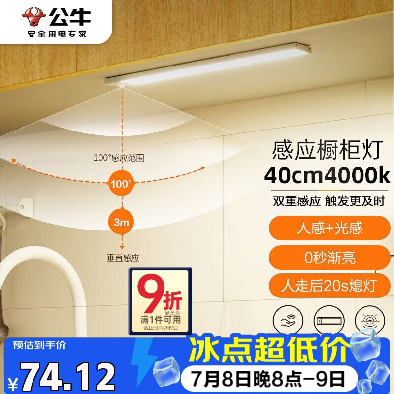 公牛（BULL）感应橱柜灯衣柜灯LED人感光感磁吸 卧室床沿玄关小夜灯40CM4000K