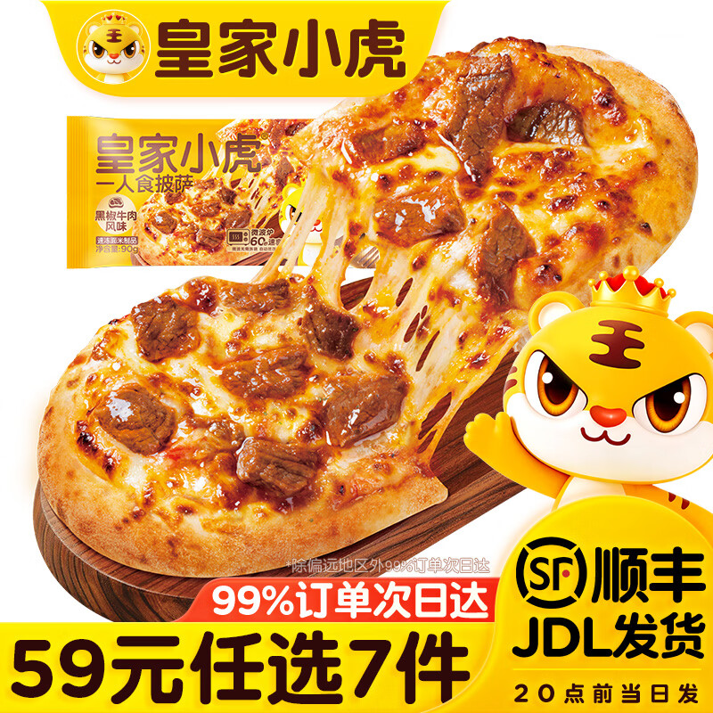 皇家小虎【59元任选7件】烤肠烧麦小笼包披萨鸡肉卷馅饼牛肉卷早餐面点8 一人食披萨（黑椒牛肉风味）90g