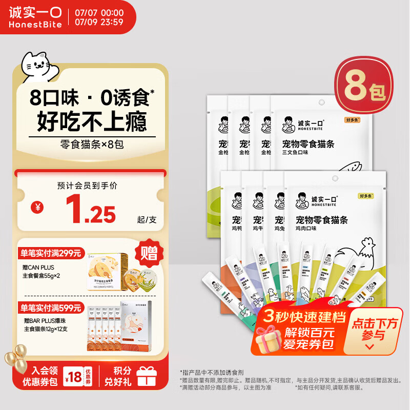 诚实一口零食猫条猫零食幼猫成猫好多条营养无添加8种混合口味 50g*8包
