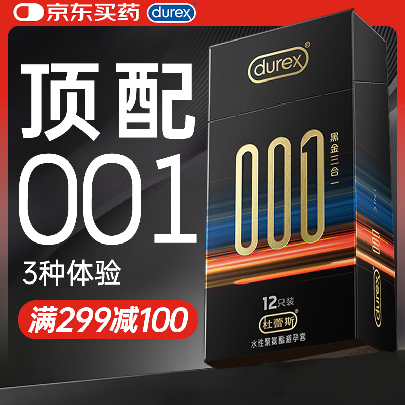 杜蕾斯（durex）避孕套安全套超薄润滑001黑金三合一12只男女成人情趣计生用品