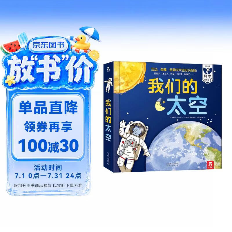 我们的太空立体书 3-6岁儿童太空百科科普书 揭秘宇航员宇宙世界绘本 幼儿园机关书儿童  乐乐趣童书省钱卡