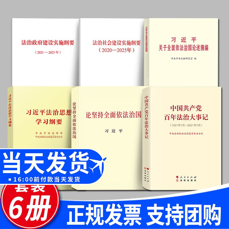 【全套6册】习近平法治思想学习纲要+中国共产党百年法治大事记+习近平关于全面依法治国论述摘编+论坚持全面依法治国+法治政府建设实施纲要（2021—2025年）+法治社会建设实施纲要 2020-2025