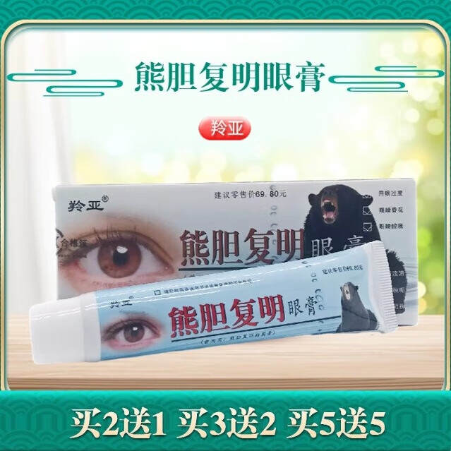 颜菲洛熊胆复明眼膏抑菌膏缓解了眼疲劳呵护视力抑菌外用软膏 熊胆