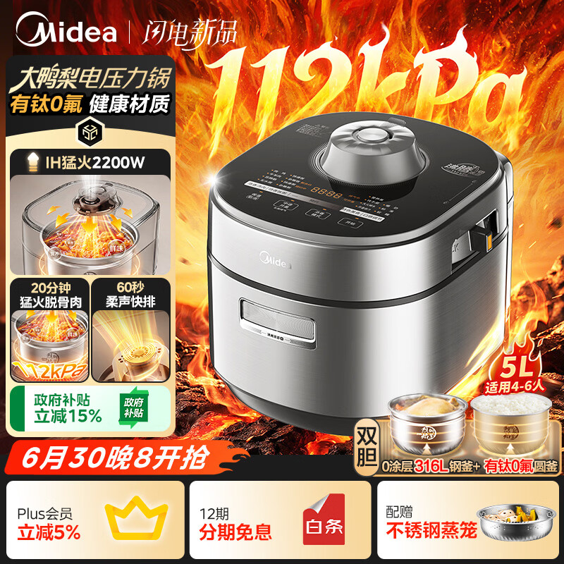 美的（Midea）ih大鸭梨112kPa有钛电压力锅多功能一体2026新款高压电饭煲5L家用4-6人智能预约0涂层饭锅MY-S7