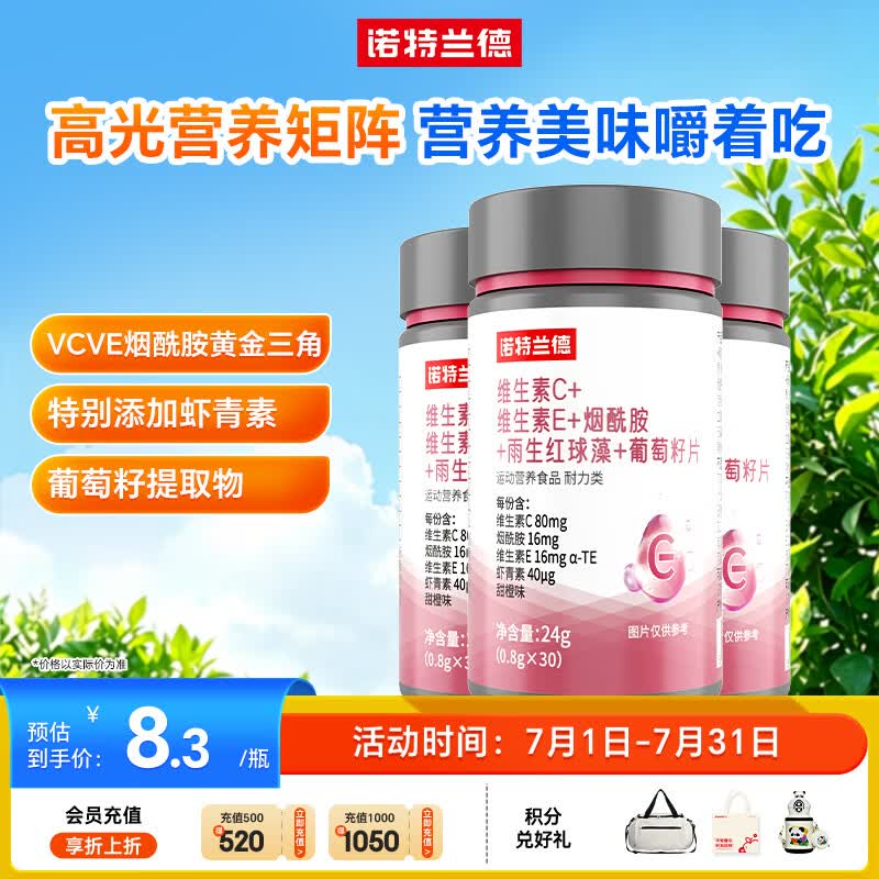 诺特兰德维C+E+烟酰胺+雨生红球藻+葡萄籽片【30片/瓶*3瓶】甜橙味