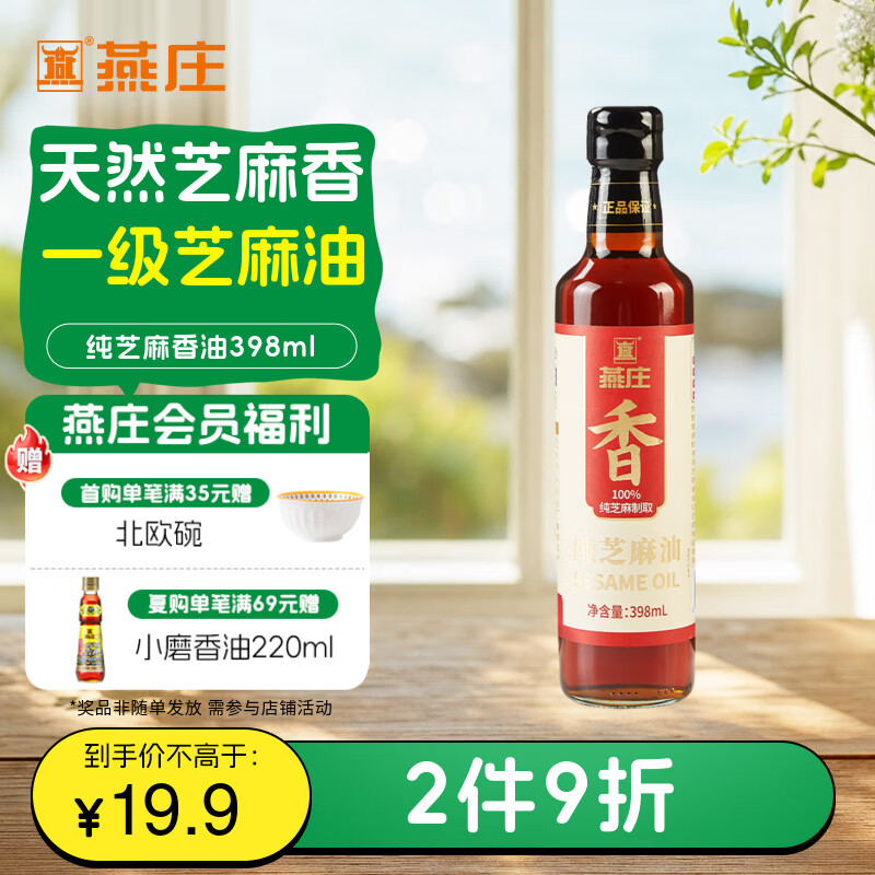 燕庄纯芝麻香油398ml 【一级】凉拌炒菜调味