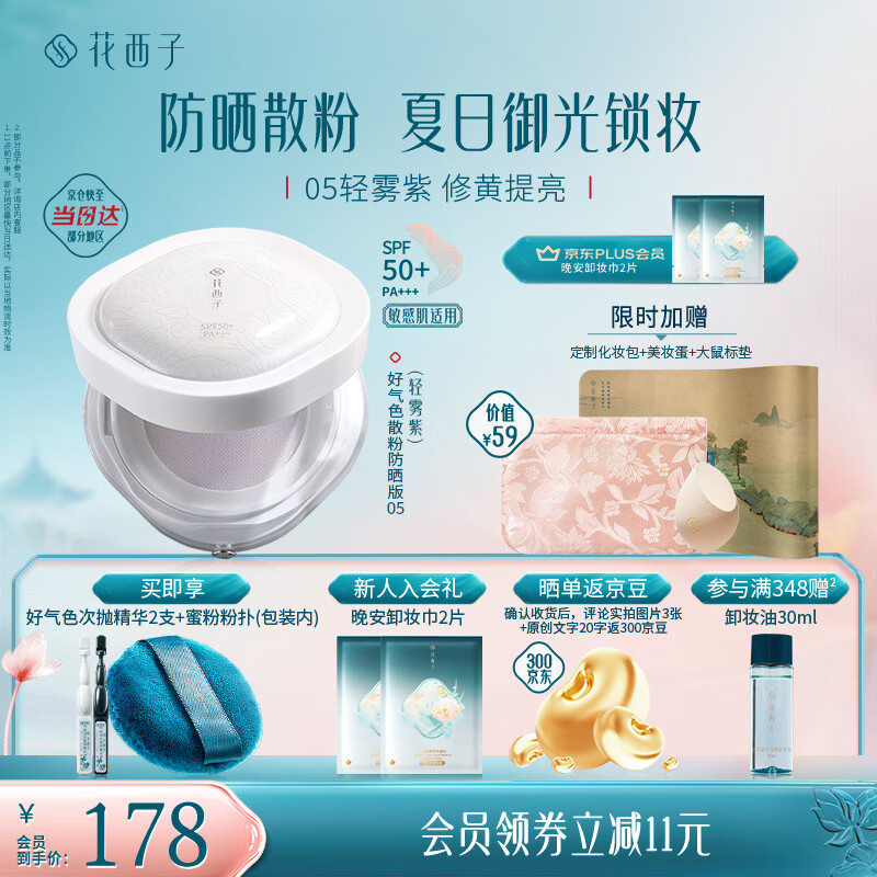 花西子好气色防晒散粉05 SPF50+修黄提亮控油定妆四合一8.5g生日礼物女