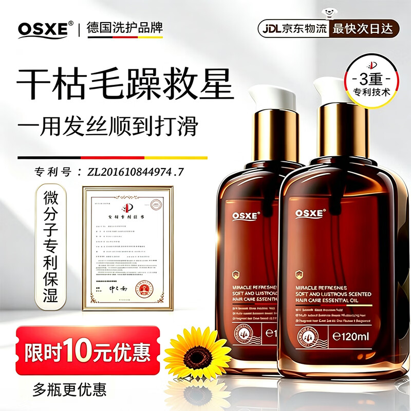 OSXE【德国进口】护发精油修复干枯毛躁养护受损头发柔顺亮泽持久留香 【专利修复毛躁发】护发精油120ml*2 京东折扣/优惠券