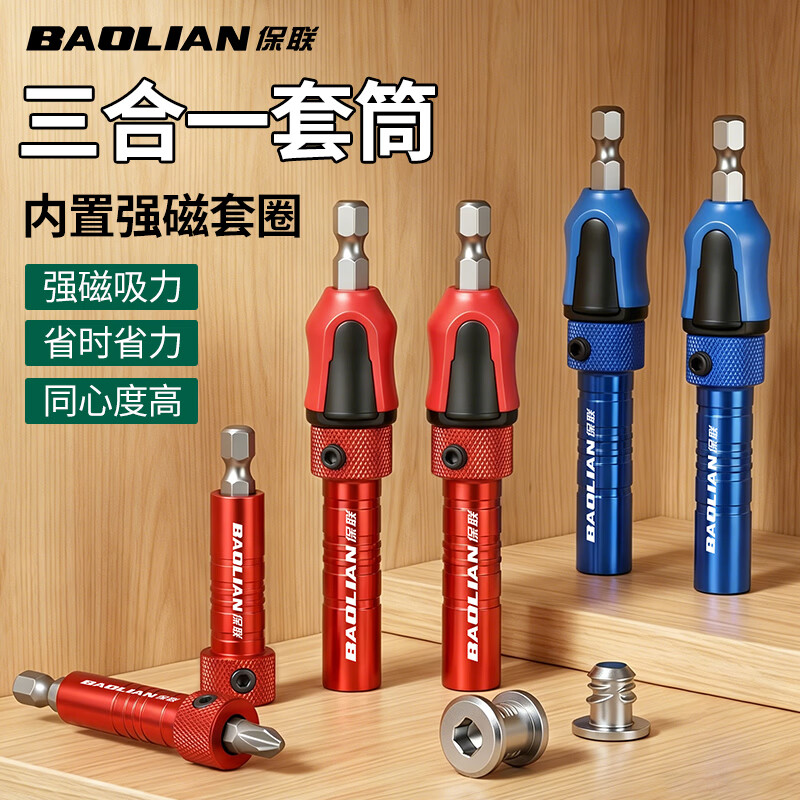 保联三合一连接杆快速安装套筒螺杆批头神器强磁螺丝磁力家具木工工具 【红色】三合一套筒连接杆+批头+内六角