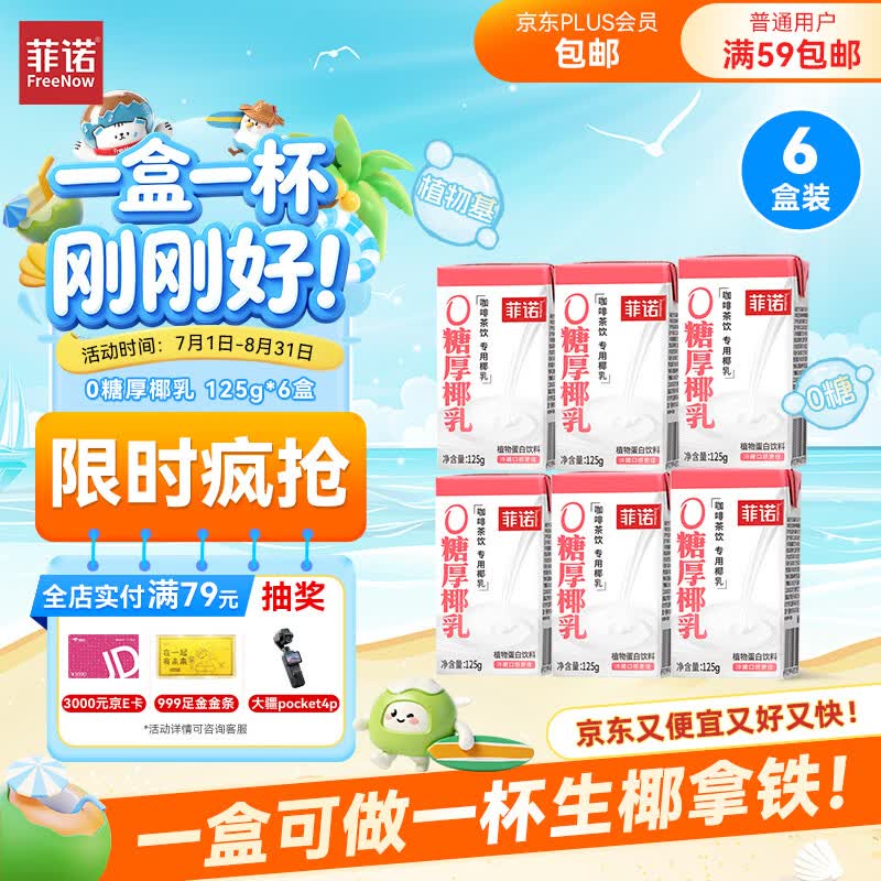 菲诺 0糖厚椰乳 迷你椰奶椰汁咖啡奶茶DIY伴侣  125g*6盒 