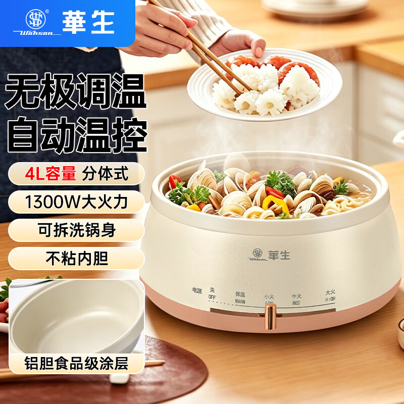 华生(Wahson)电火锅分体式可拆洗家用大容量火锅专用锅电煮锅电炒锅多功能不粘锅宿舍小电锅不锈钢电热锅 4L 【DRG-13-A10L杏色-煮涮煎炒】 京东折扣/优惠券