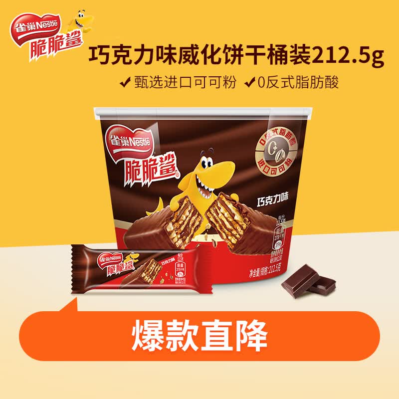 雀巢脆脆鲨威化饼干巧克力味桶装212.5g 休闲零食饱腹充饥 独立包装