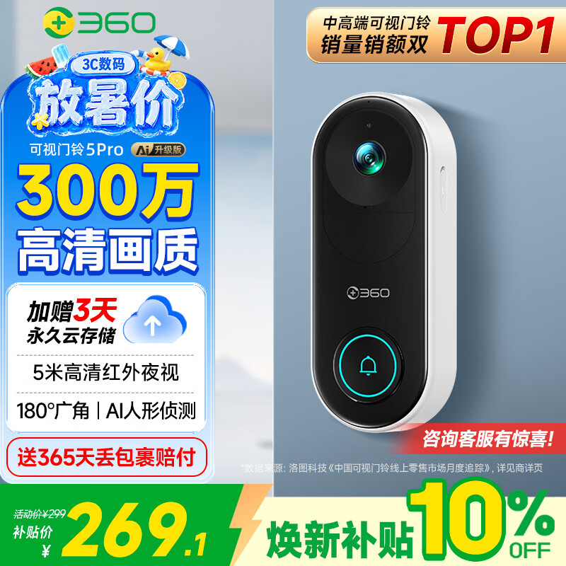 360可视门铃5Pro 300万家用监控摄像头智能猫眼红外夜视远程双向通话