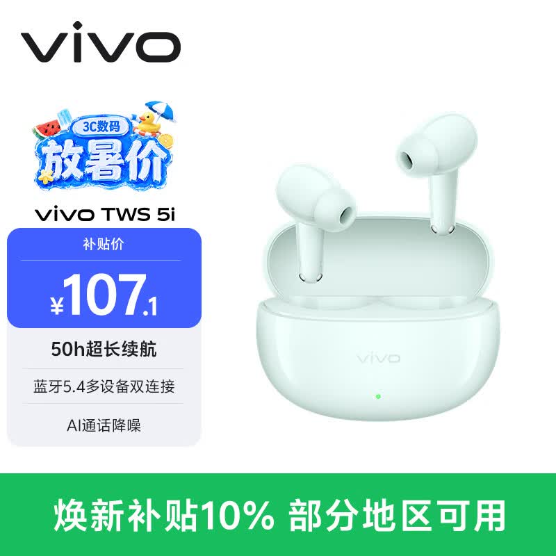 vivo TWS 5i 天青 50h超长续航 蓝牙5.4多设备双连接 AI通话降噪 蓝牙耳机 苹果华为小米oppo手机通用