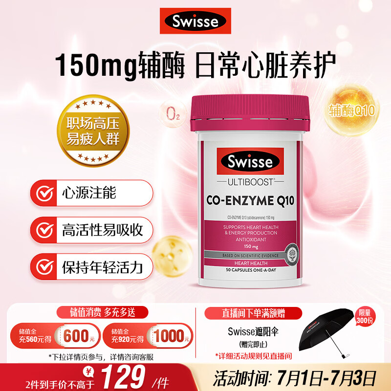 Swisse斯维诗 辅酶Q10胶囊150mg  50粒/瓶熬夜加班胸闷常备