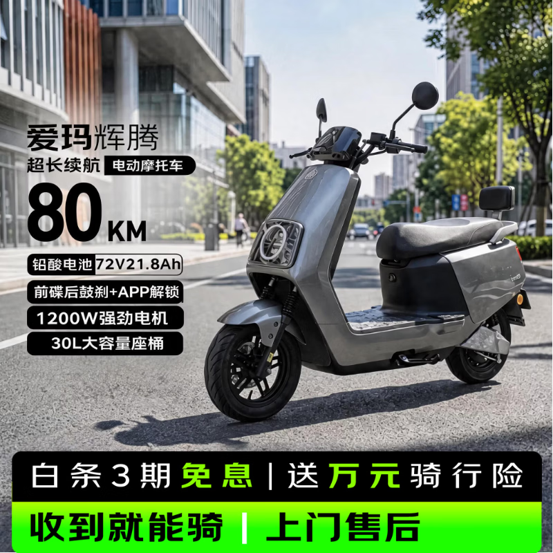 爱玛电动摩托车 辉腾爱玛2026新款电动车自营京东夏季电瓶车长续航爱玛电动车官方旗舰店京东电摩618灰