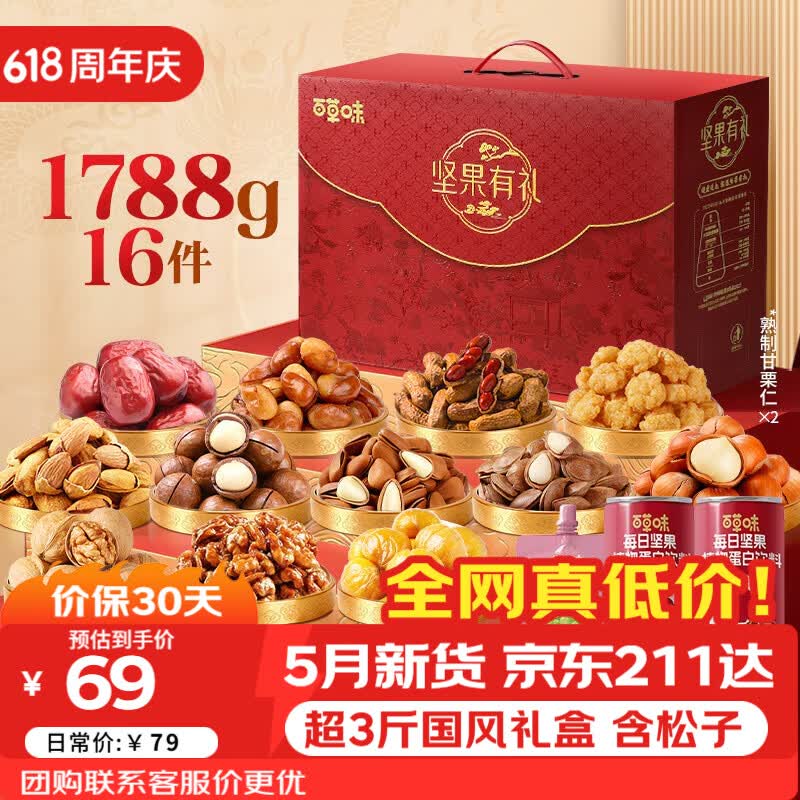 百草味坚果礼盒零食礼包1788g/16件 含开心果松子节日礼盒团购送礼