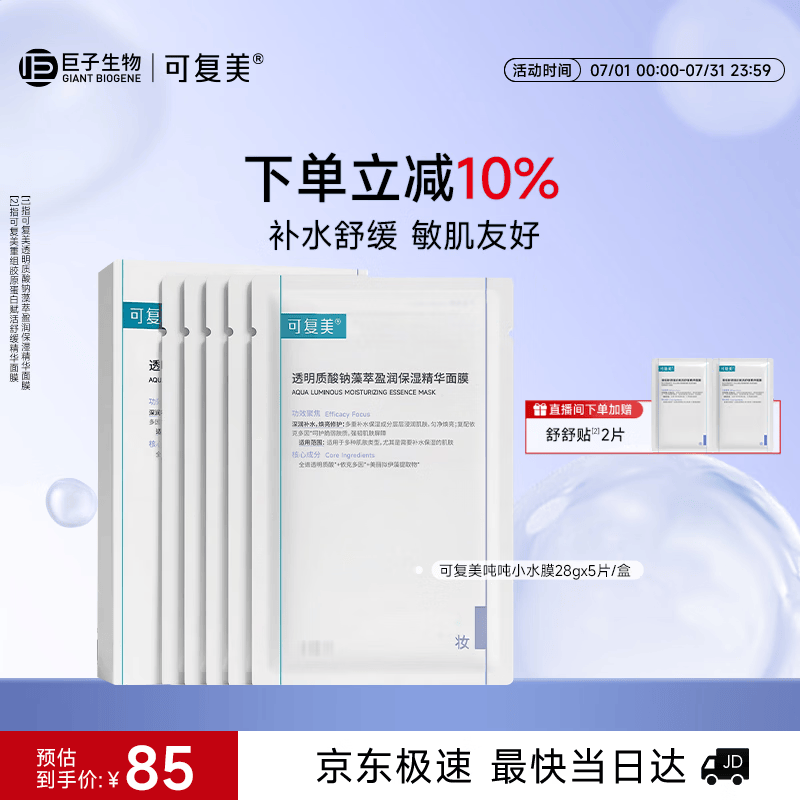 可复美透明质酸钠吨吨小水膜5片补水保湿面膜化妆品护肤品礼物
