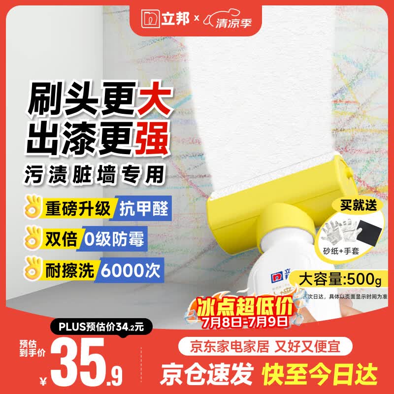 立邦墙面修复补墙膏补墙漆防霉滚筒去污神器翻新乳胶漆涂料白色500g