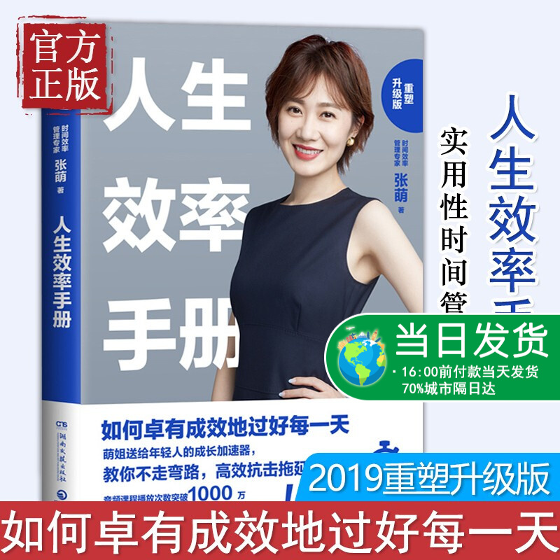 正版 人生效率手册赢效率手册 张萌 实用型时间管理书 赢在效率 赢得人生