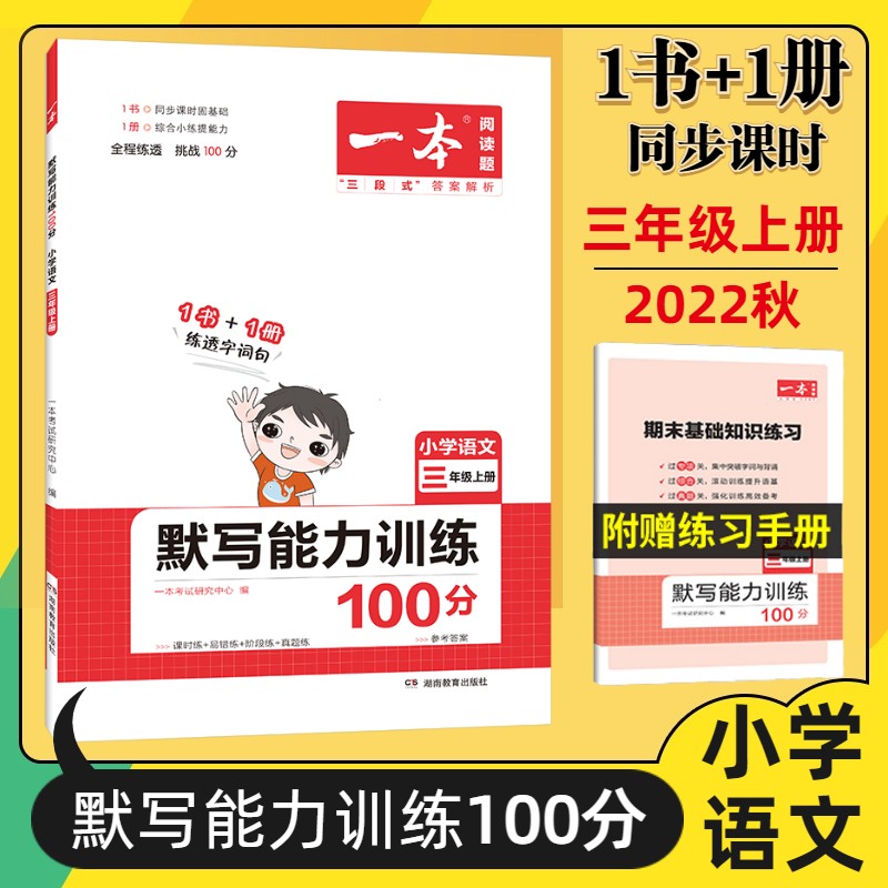 一本默写能力训练100分三年级下册2023新版课时练易错练阶段练真题练一书一册同步课时强化基础集中训练 2022年秋【上册】