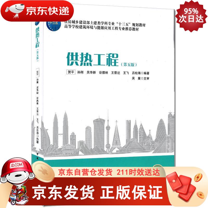 供热工程（第五版） 中国建筑工业出版社 9787112255450正版