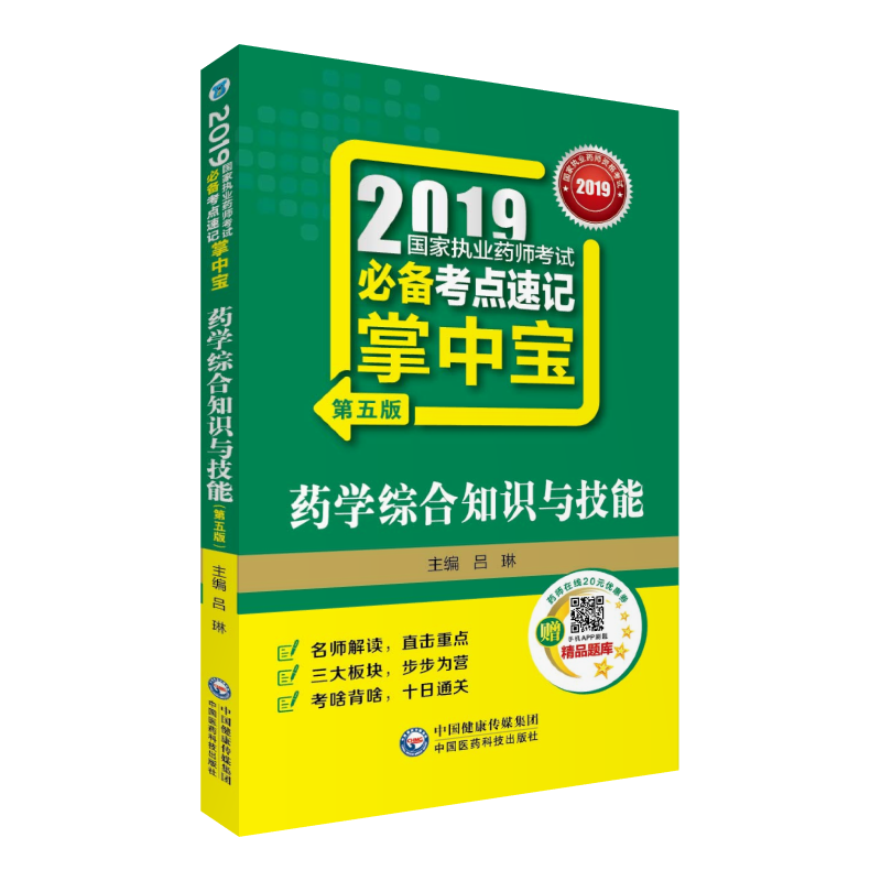 2019国家执业药师考试必备考点速记掌中宝 药学综合知识与技能（第五版）/考试 / 医学类考试/书籍