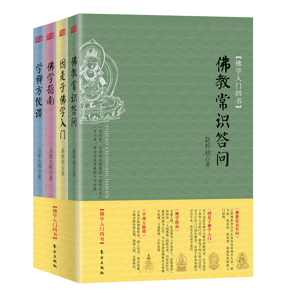 佛学入门四书（共4册）
