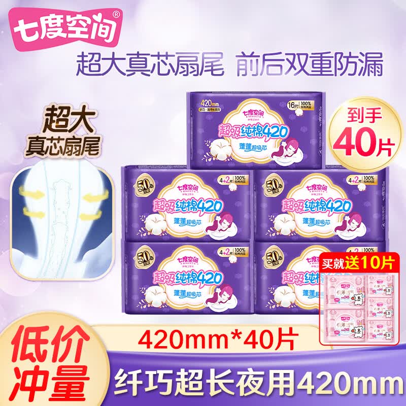 七度空间卫生巾少女纤巧纯棉加量特长熟睡量多夜用420姨妈巾 纯棉 420mm 40片 【买就送10片】