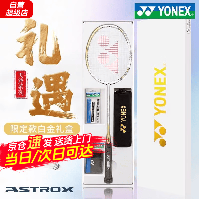 YONEX尤尼克斯羽毛球拍单拍5U全碳素超轻专业yy天斧系列9900A套装礼盒 白金礼盒套装 BG-65线(拉25~27磅 业余进阶)