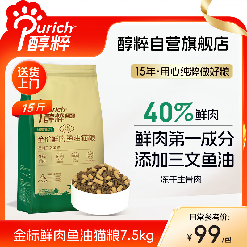 醇粹金标鲜肉猫粮鱼油美毛营养成猫幼猫40%鲜肉猫舍专用冻干猫粮7.5kg